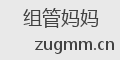 组管妈妈