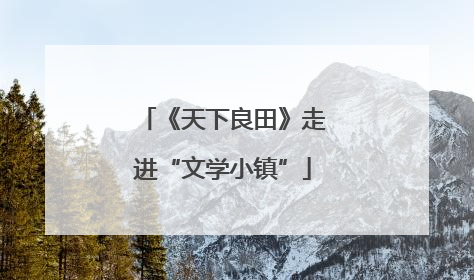 《天下良田》走进“文学小镇”