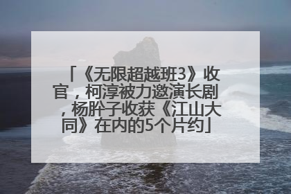 《无限超越班3》收官，柯淳被力邀演长剧，杨肸子收获《江山大同》在内的5个片约