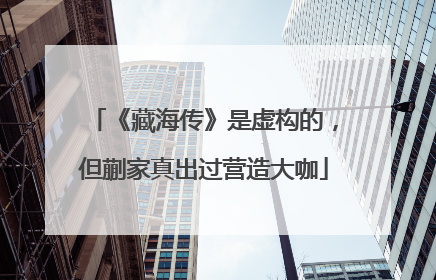 《藏海传》是虚构的，但蒯家真出过营造大咖