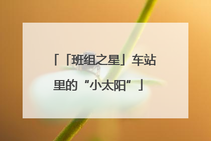 「班组之星」车站里的“小太阳”
