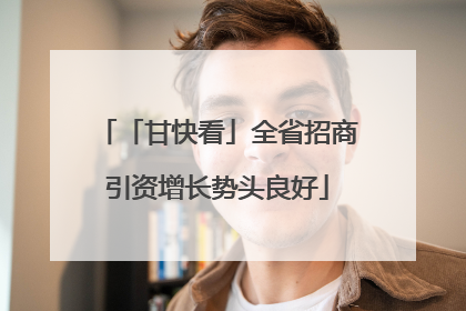 「甘快看」全省招商引资增长势头良好