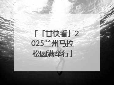 「甘快看」2025兰州马拉松圆满举行