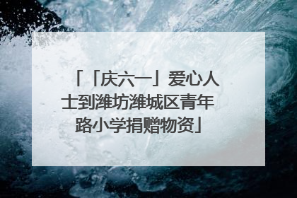 「庆六一」爱心人士到潍坊潍城区青年路小学捐赠物资