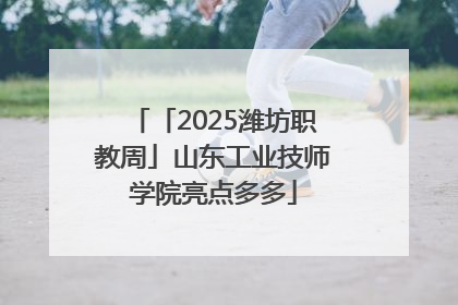 「2025潍坊职教周」山东工业技师学院亮点多多