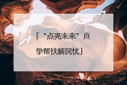 “点亮未来”真挚帮扶解民忧