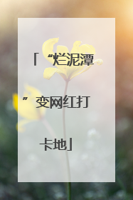 “烂泥潭”变网红打卡地