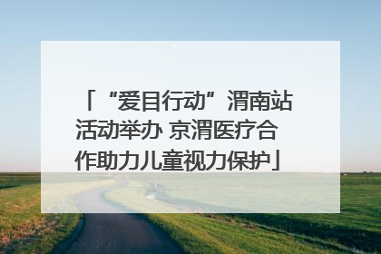 “爱目行动”渭南站活动举办 京渭医疗合作助力儿童视力保护