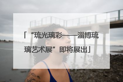 “琉光璃彩——淄博琉璃艺术展”即将展出