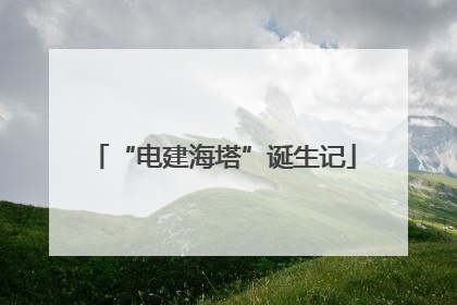 “电建海塔”诞生记