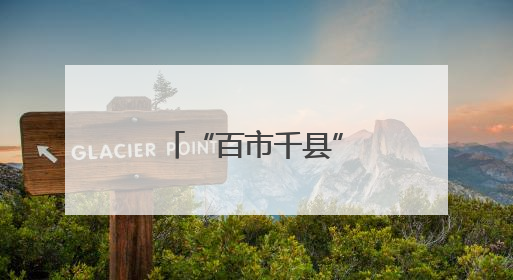 “百市千县”中医药文化惠民活动启动