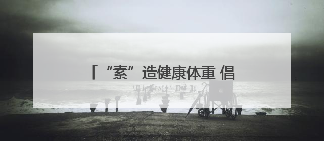 “素”造健康体重 倡导文明新风——南岳区2025年移风易俗科普活动绘就健康生活新图景