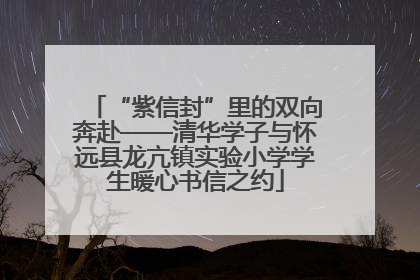 “紫信封”里的双向奔赴——清华学子与怀远县龙亢镇实验小学学生暖心书信之约