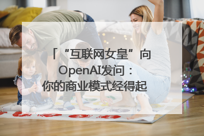 “互联网女皇”向OpenAI发问：你的商业模式经得起价格战考验么？
