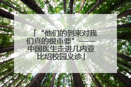 “他们的到来对我们真的很重要”——中国医生走进几内亚比绍校园义诊