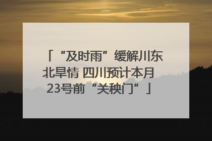 “及时雨”缓解川东北旱情 四川预计本月23号前“关秧门”
