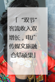 “双节”客流收入双增长，电广传媒文旅融合结硕果