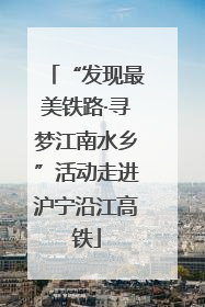 “发现最美铁路·寻梦江南水乡”活动走进沪宁沿江高铁
