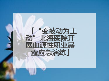 “变被动为主动”北海医院开展血源性职业暴露应急演练