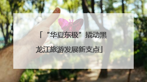 “华夏东极”撬动黑龙江旅游发展新支点