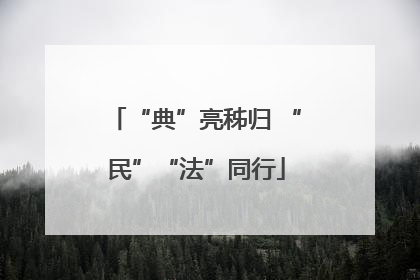 “典”亮秭归 “民”“法”同行
