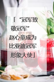 “冠军致敬冠军” 赵心童成为比亚迪冠军形象大使