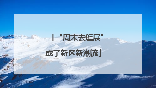 “周末去逛展”成了新区新潮流