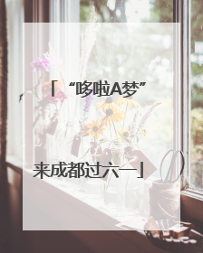 “哆啦A梦”来成都过六一