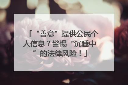 “善意”提供公民个人信息？警惕“沉睡中”的法律风险！