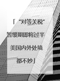 “对等关税”暂缓期即将过半 美国内外处境都不妙
