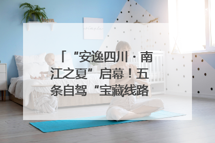 “安逸四川・南江之夏”启幕！五条自驾“宝藏线路”串联避暑胜地