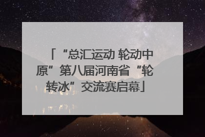 “总汇运动 轮动中原”第八届河南省“轮转冰”交流赛启幕