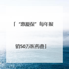 “惠厦保”每年报销50万医药费