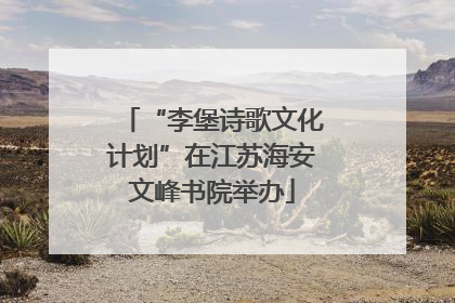 “李堡诗歌文化计划”在江苏海安文峰书院举办