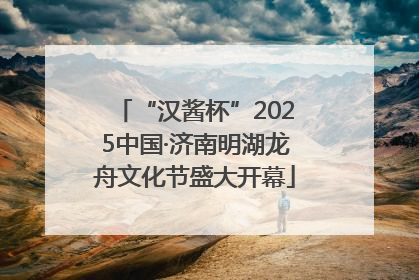 “汉酱杯”2025中国·济南明湖龙舟文化节盛大开幕