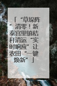 “草垛阵”清零！新泰宫里镇秸秆清运“实时响应”让农田“一键焕新”