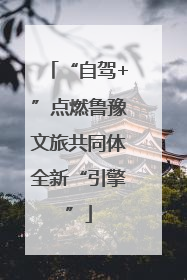 “自驾+”点燃鲁豫文旅共同体全新“引擎”