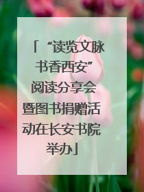 “读览文脉 书香西安” 阅读分享会暨图书捐赠活动在长安书院举办