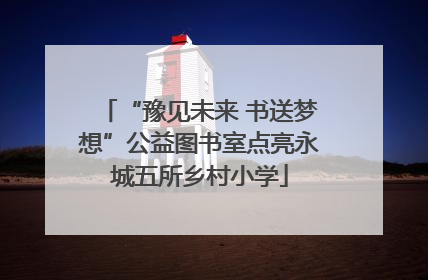 “豫见未来 书送梦想”公益图书室点亮永城五所乡村小学