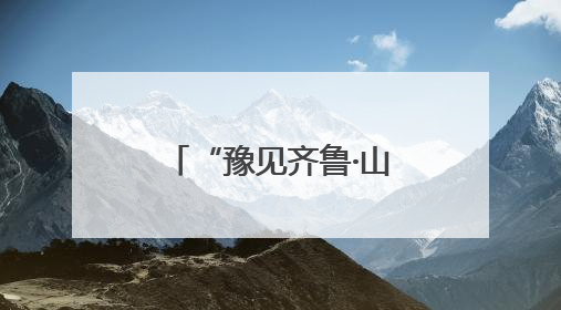“豫见齐鲁·山河有约”跟着戏剧游中原 河南文化旅游(山东)推广周活动走进济南