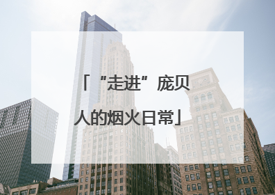 “走进”庞贝人的烟火日常