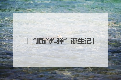 “顺道炸弹”诞生记