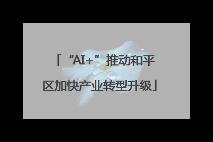 “AI+”推动和平区加快产业转型升级