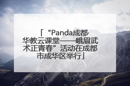 “Panda成都·华教云课堂——峨眉武术正青春”活动在成都市成华区举行