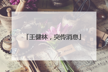 王健林，突传消息