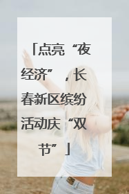 点亮“夜经济”，长春新区缤纷活动庆“双节”