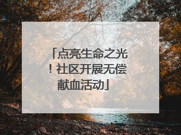 点亮生命之光！社区开展无偿献血活动