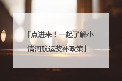 点进来！一起了解小清河航运奖补政策