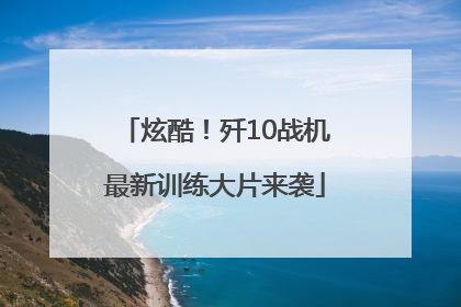炫酷！歼10战机最新训练大片来袭