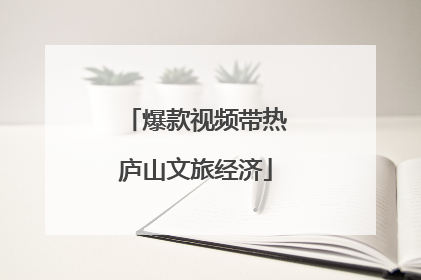 爆款视频带热庐山文旅经济